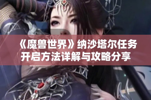 《魔兽世界》纳沙塔尔任务开启方法详解与攻略分享