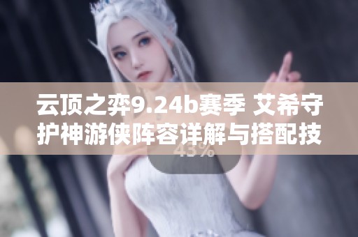 云顶之弈9.24b赛季 艾希守护神游侠阵容详解与搭配技巧