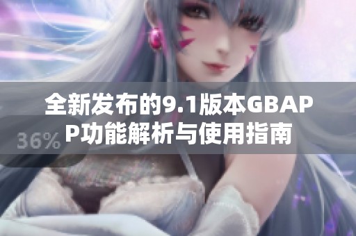 全新发布的9.1版本GBAPP功能解析与使用指南