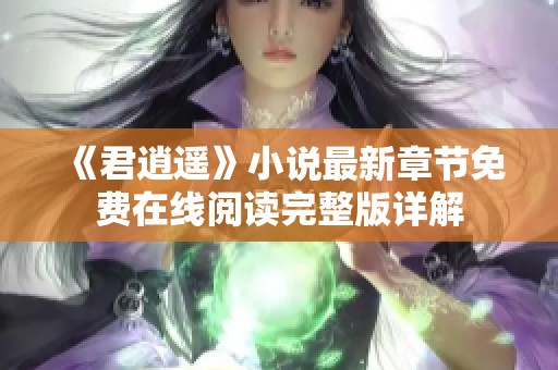 《君逍遥》小说最新章节免费在线阅读完整版详解