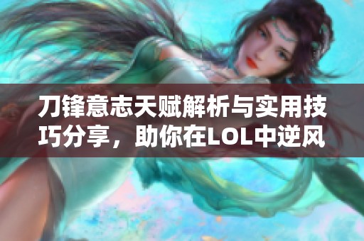 刀锋意志天赋解析与实用技巧分享，助你在LOL中逆风翻盘