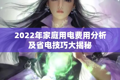 2022年家庭用电费用分析及省电技巧大揭秘