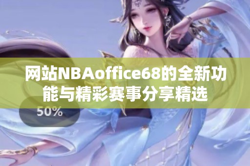 网站NBAoffice68的全新功能与精彩赛事分享精选