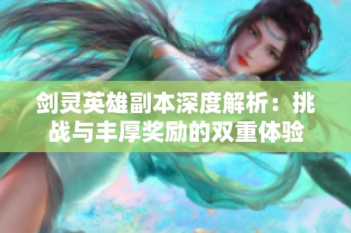 剑灵英雄副本深度解析：挑战与丰厚奖励的双重体验