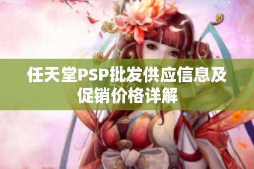 任天堂PSP批发供应信息及促销价格详解