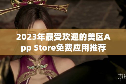 2023年最受欢迎的美区App Store免费应用推荐