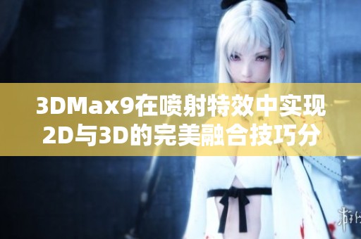 3DMax9在喷射特效中实现2D与3D的完美融合技巧分享