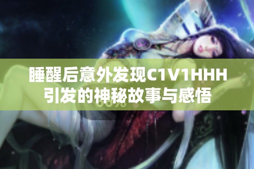 睡醒后意外发现C1V1HHH引发的神秘故事与感悟