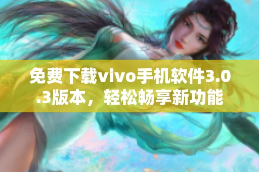 免费下载vivo手机软件3.0.3版本，轻松畅享新功能