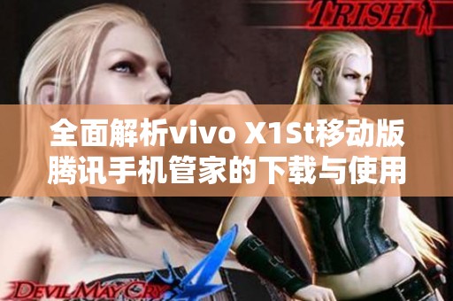 全面解析vivo X1St移动版腾讯手机管家的下载与使用指南