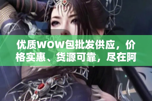 优质WOW包批发供应，价格实惠、货源可靠，尽在阿里巴巴