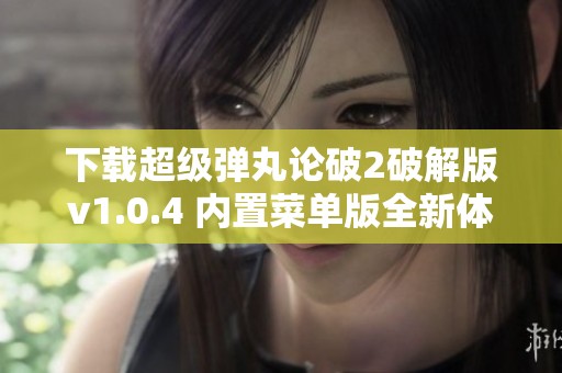 下载超级弹丸论破2破解版v1.0.4 内置菜单版全新体验分享