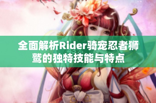 全面解析Rider骑宠忍者狮鹫的独特技能与特点