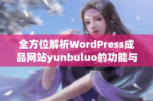 全方位解析WordPress成品网站yunbuluo的功能与优势