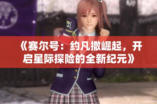 《赛尔号：约凡撒崛起，开启星际探险的全新纪元》