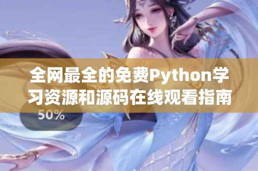 全网最全的免费Python学习资源和源码在线观看指南