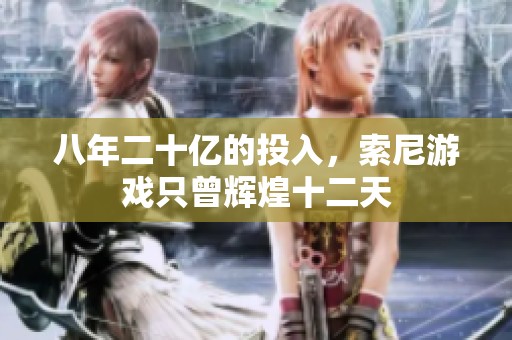 八年二十亿的投入，索尼游戏只曾辉煌十二天