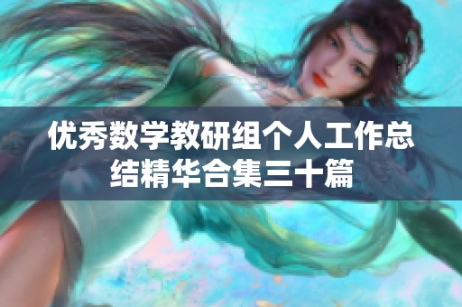 优秀数学教研组个人工作总结精华合集三十篇