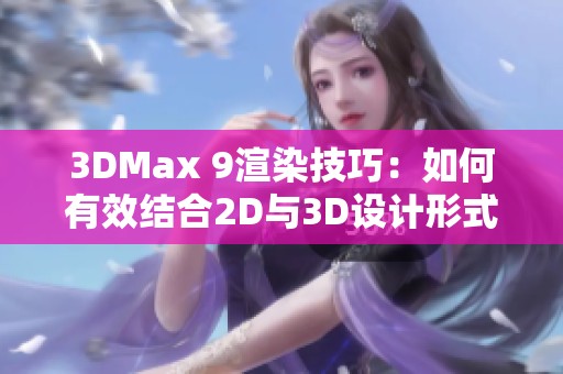 3DMax 9渲染技巧：如何有效结合2D与3D设计形式