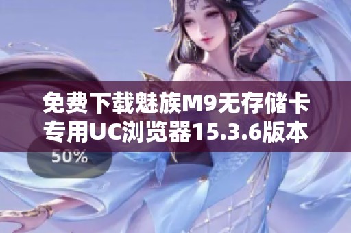 免费下载魅族M9无存储卡专用UC浏览器15.3.6版本