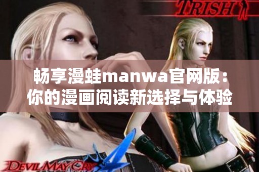 畅享漫蛙manwa官网版：你的漫画阅读新选择与体验