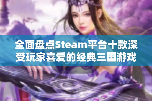 全面盘点Steam平台十款深受玩家喜爱的经典三国游戏