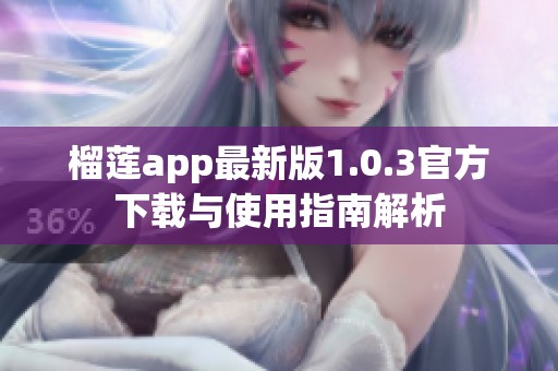 榴莲app最新版1.0.3官方下载与使用指南解析