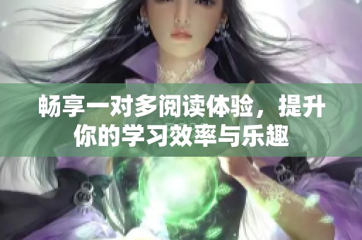 畅享一对多阅读体验，提升你的学习效率与乐趣