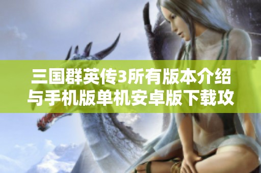 三国群英传3所有版本介绍与手机版单机安卓版下载攻略