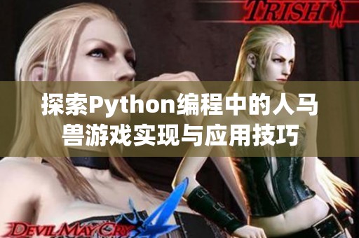 探索Python编程中的人马兽游戏实现与应用技巧