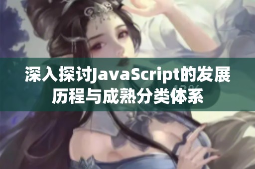 深入探讨JavaScript的发展历程与成熟分类体系