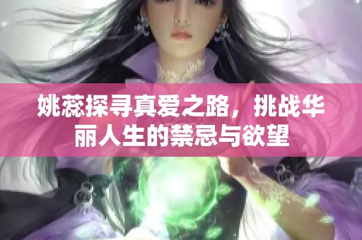 姚蕊探寻真爱之路，挑战华丽人生的禁忌与欲望