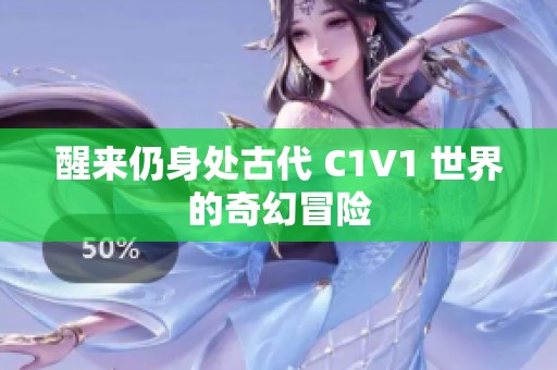 醒来仍身处古代 C1V1 世界的奇幻冒险