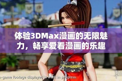 体验3DMax漫画的无限魅力，畅享爱看漫画的乐趣