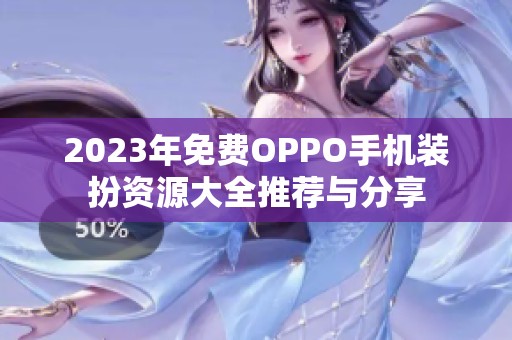 2023年免费OPPO手机装扮资源大全推荐与分享