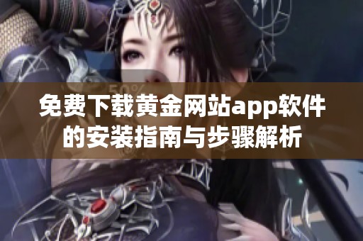 免费下载黄金网站app软件的安装指南与步骤解析