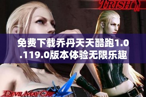 免费下载乔丹天天酷跑1.0.119.0版本体验无限乐趣