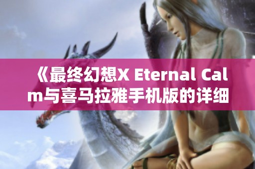 《最终幻想X Eternal Calm与喜马拉雅手机版的详细比较分析》