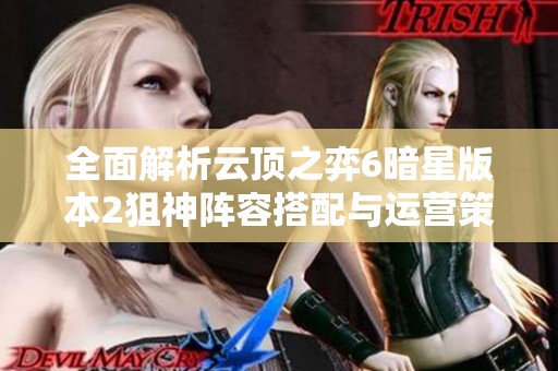 全面解析云顶之弈6暗星版本2狙神阵容搭配与运营策略