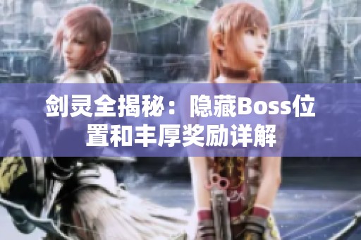 剑灵全揭秘：隐藏Boss位置和丰厚奖励详解