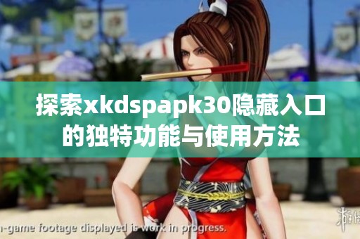 探索xkdspapk30隐藏入口的独特功能与使用方法