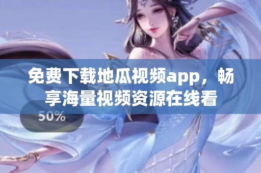 免费下载地瓜视频app，畅享海量视频资源在线看