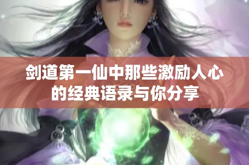 剑道第一仙中那些激励人心的经典语录与你分享