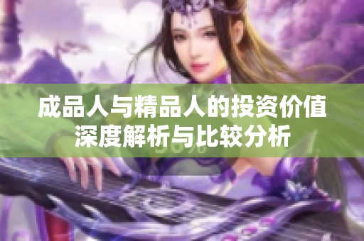 成品人与精品人的投资价值深度解析与比较分析