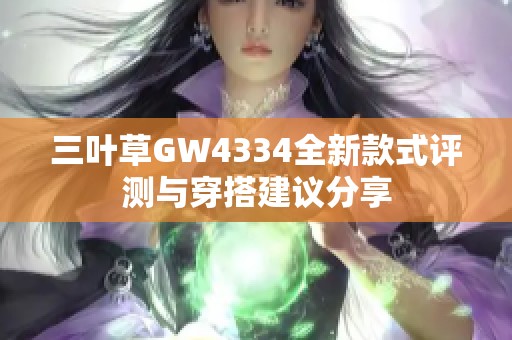 三叶草GW4334全新款式评测与穿搭建议分享