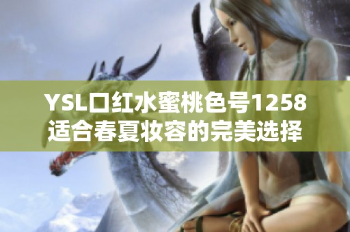 YSL口红水蜜桃色号1258适合春夏妆容的完美选择