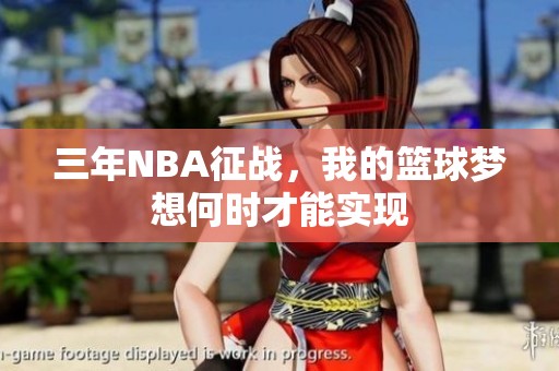 三年NBA征战，我的篮球梦想何时才能实现