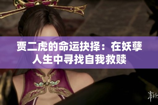 贾二虎的命运抉择：在妖孽人生中寻找自我救赎