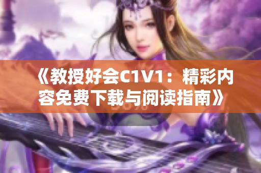 《教授好会C1V1：精彩内容免费下载与阅读指南》