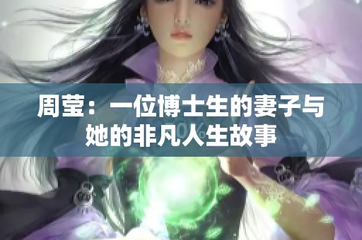 周莹：一位博士生的妻子与她的非凡人生故事